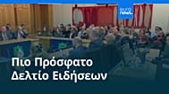Ειδήσεις | 26 Νοεμβρίου 2025 - Βραδινό δελτίο