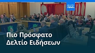 Ειδήσεις | 26 Νοεμβρίου 2025 - Βραδινό δελτίο