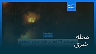 مجله خبری| ۶ آذر ۱۴۰۴ (۲۷ نوامبر ۲۰۲۵) - بامدادی