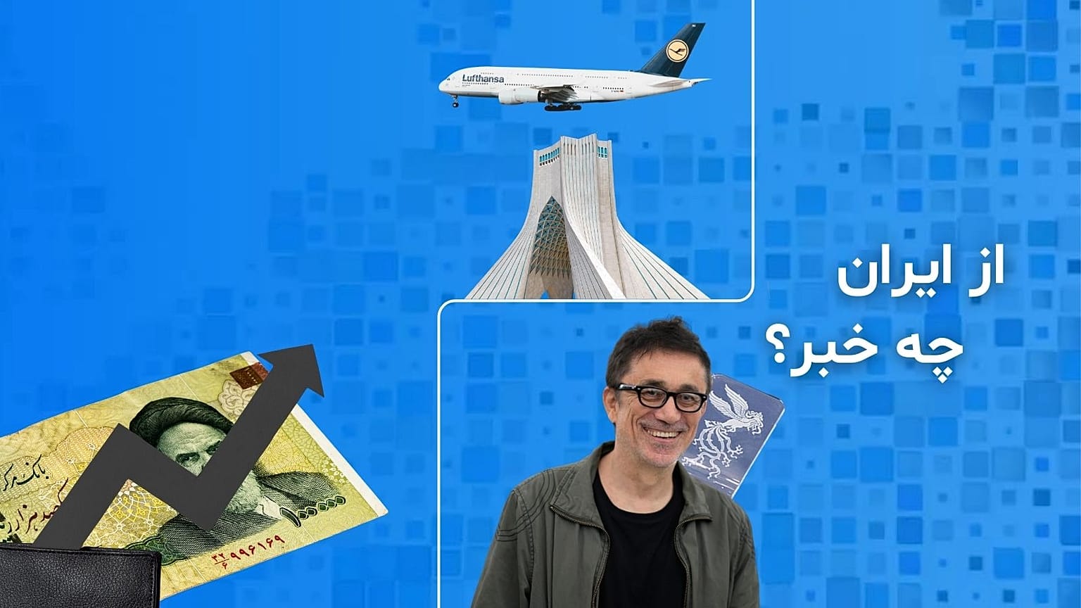 از ایران چه خبر