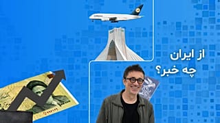 از ایران چه خبر