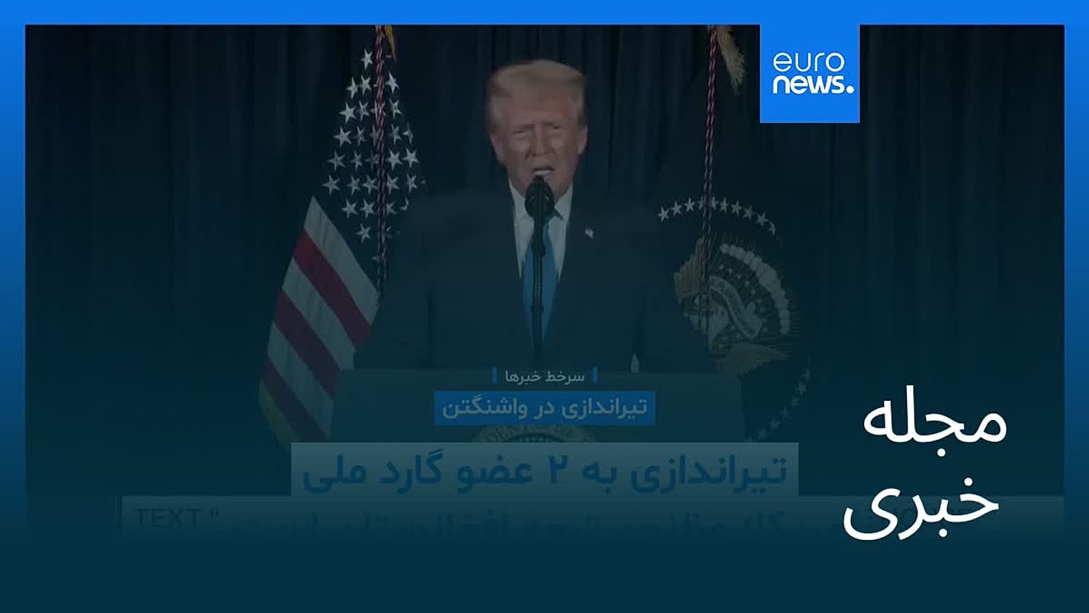 مجله خبری| ۶ آذر ۱۴۰۴ (۲۷ نوامبر ۲۰۲۵) - نیم‌روزی