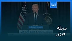 مجله خبری| ۶ آذر ۱۴۰۴ (۲۷ نوامبر ۲۰۲۵) - نیم‌روزی