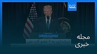 مجله خبری| ۶ آذر ۱۴۰۴ (۲۷ نوامبر ۲۰۲۵) - نیم‌روزی