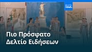 Ειδήσεις | 27 Νοεμβρίου 2025 - Μεσημβρινό δελτίο