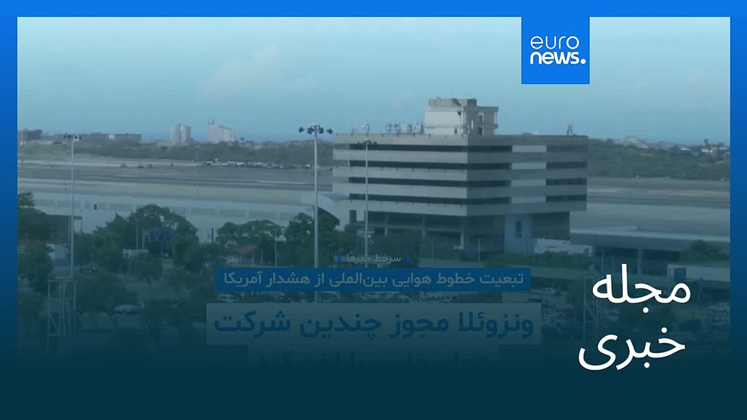 مجله خبری| ۶ آذر ۱۴۰۴ (۲۷ نوامبر ۲۰۲۵) - شامگاهی