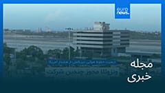 مجله خبری| ۶ آذر ۱۴۰۴ (۲۷ نوامبر ۲۰۲۵) - شامگاهی