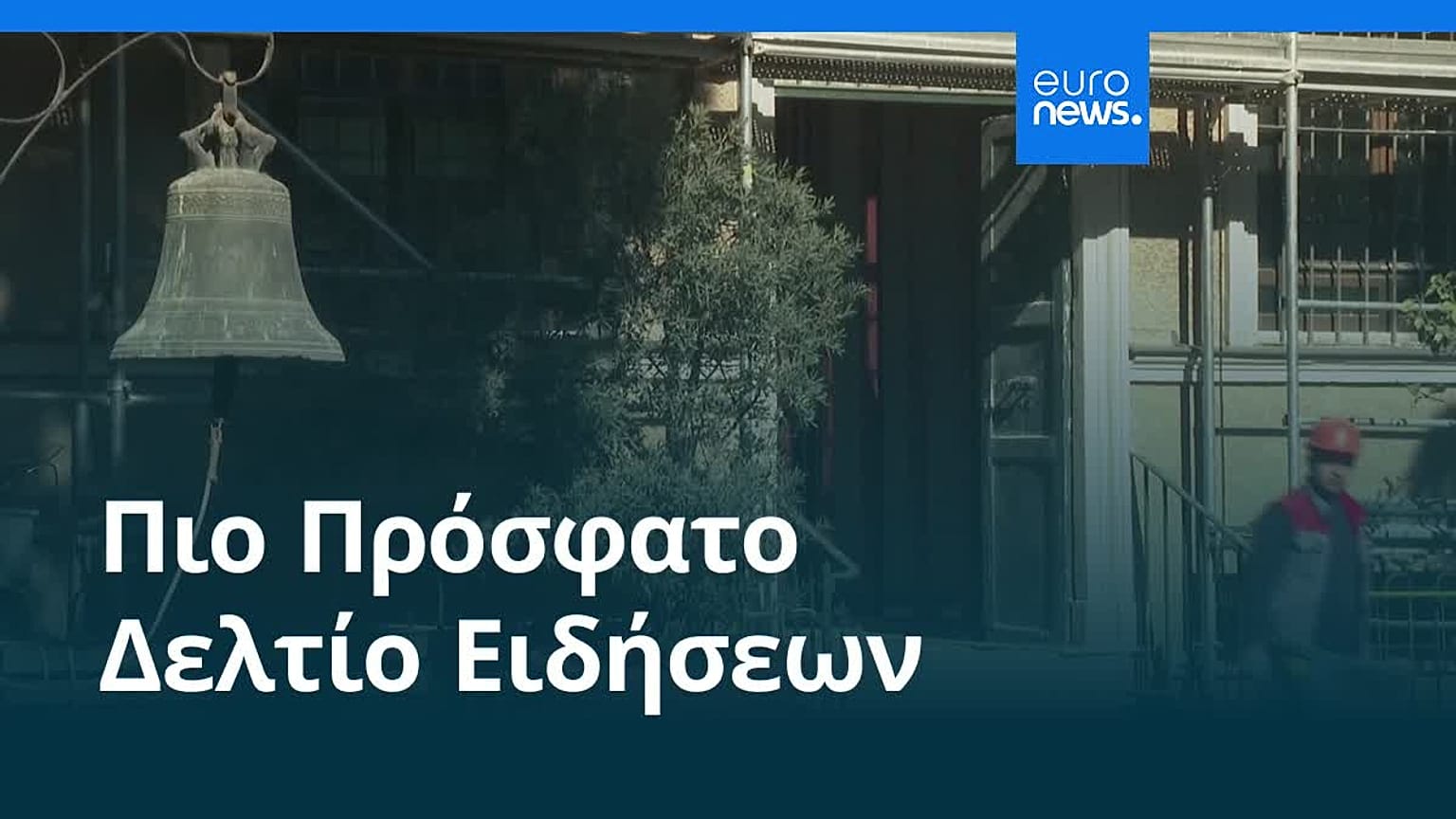 Ειδήσεις | 27 Νοεμβρίου 2025 - Βραδινό δελτίο