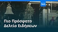 Ειδήσεις | 27 Νοεμβρίου 2025 - Βραδινό δελτίο
