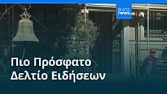 Ειδήσεις | 27 Νοεμβρίου 2025 - Βραδινό δελτίο