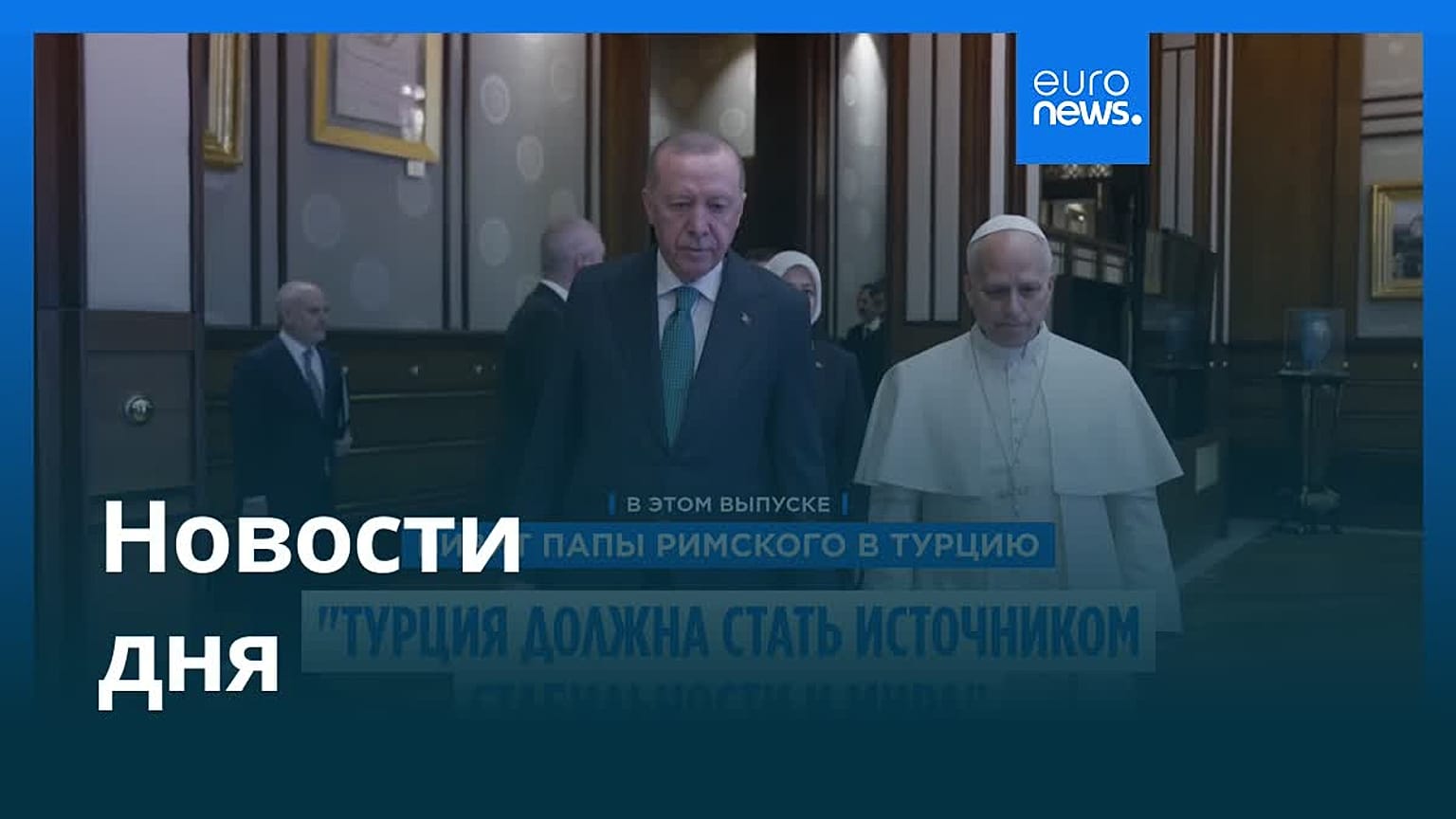 Новости дня | 28 ноября 2025 г. — утренний выпуск