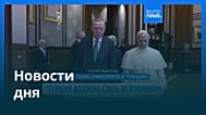 Новости дня | 28 ноября 2025 г. — утренний выпуск