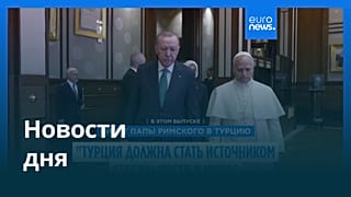 Новости дня | 28 ноября 2025 г. — утренний выпуск