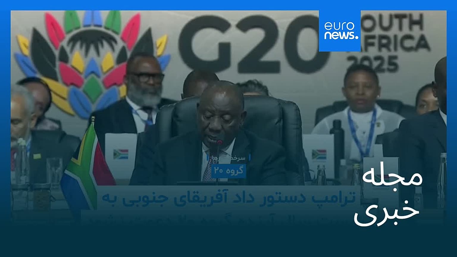 مجله خبری| ۷ آذر ۱۴۰۴ (۲۸ نوامبر ۲۰۲۵) - بامدادی