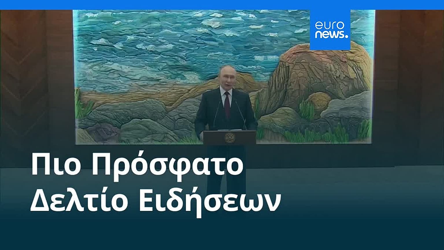 Ειδήσεις | 28 Νοεμβρίου 2025 - Πρωινό δελτίο