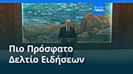 Ειδήσεις | 28 Νοεμβρίου 2025 - Πρωινό δελτίο