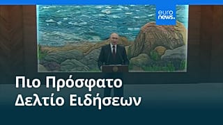 Ειδήσεις | 28 Νοεμβρίου 2025 - Πρωινό δελτίο