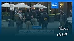 مجله خبری| ۷ آذر ۱۴۰۴ (۲۸ نوامبر ۲۰۲۵) - نیم‌روزی