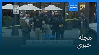 مجله خبری| ۷ آذر ۱۴۰۴ (۲۸ نوامبر ۲۰۲۵) - نیم‌روزی