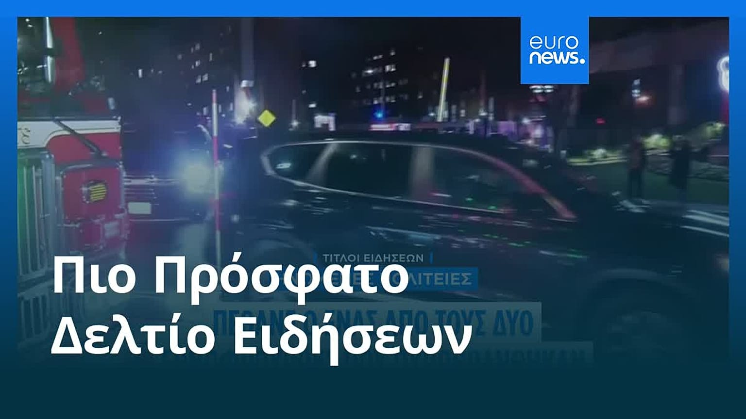 Ειδήσεις | 28 Νοεμβρίου 2025 - Μεσημβρινό δελτίο