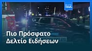 Ειδήσεις | 28 Νοεμβρίου 2025 - Μεσημβρινό δελτίο