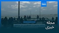 مجله خبری| ۸ آذر ۱۴۰۴ (۲۹ نوامبر ۲۰۲۵) - نیم‌روزی