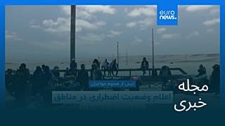 مجله خبری| ۸ آذر ۱۴۰۴ (۲۹ نوامبر ۲۰۲۵) - نیم‌روزی