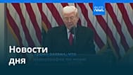 Новости дня | 29 ноября 2025 г. — вечерний выпуск