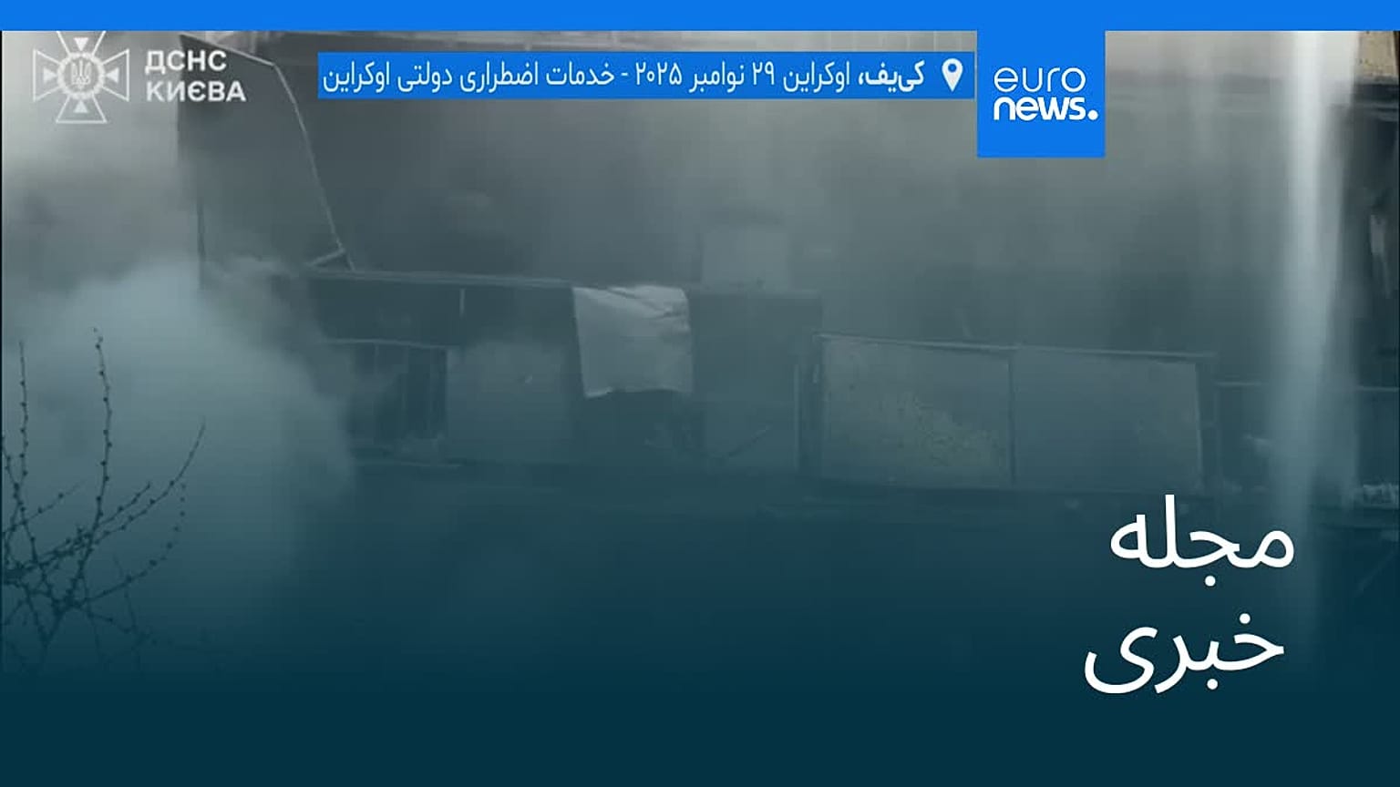 مجله خبری| ۹ آذر ۱۴۰۴ (۳۰ نوامبر ۲۰۲۵) - بامدادی