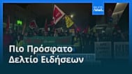 Ειδήσεις | 30 Νοεμβρίου 2025 - Πρωινό δελτίο