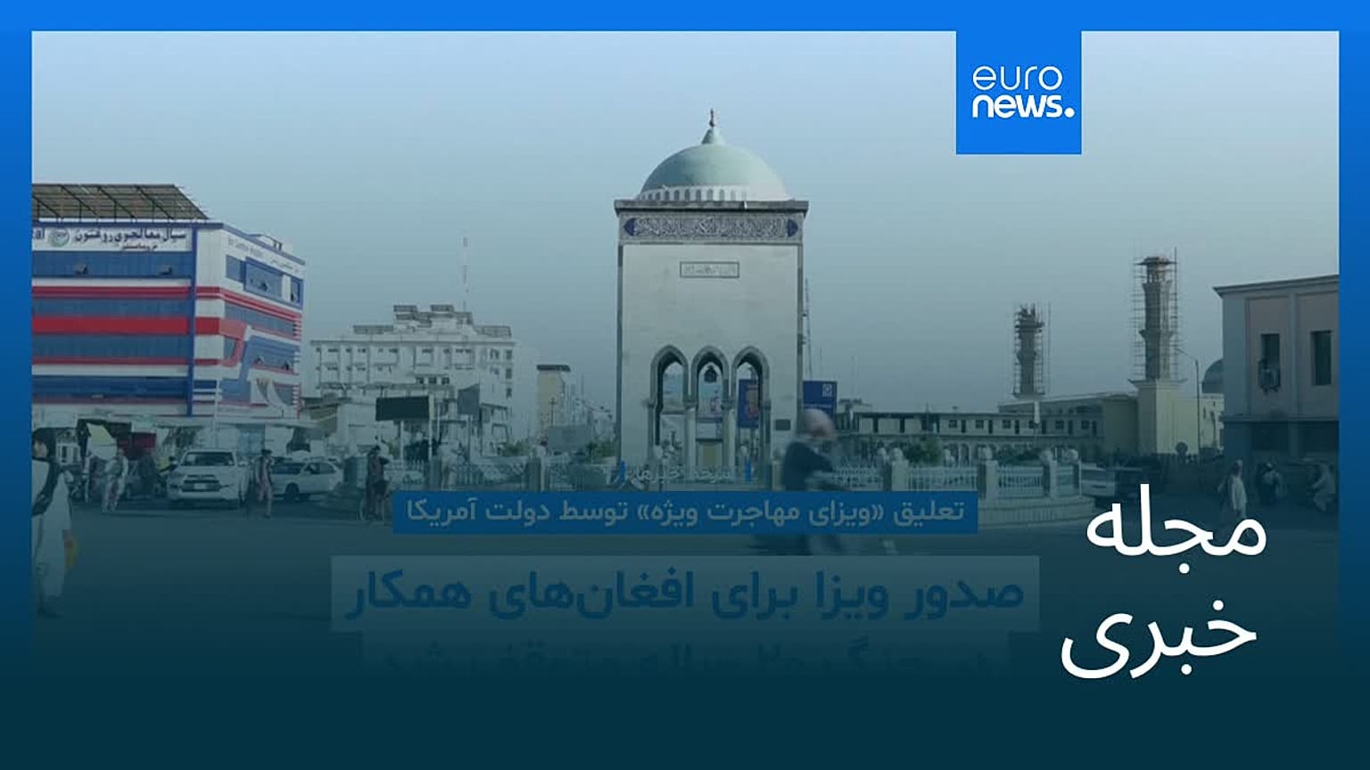 مجله خبری| ۹ آذر ۱۴۰۴ (۳۰ نوامبر ۲۰۲۵) - نیم‌روزی