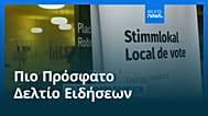 Ειδήσεις | 30 Νοεμβρίου 2025 - Βραδινό δελτίο