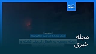 مجله خبری| ۱۰ آذر ۱۴۰۴ (۱ دسامبر ۲۰۲۵) - بامدادی