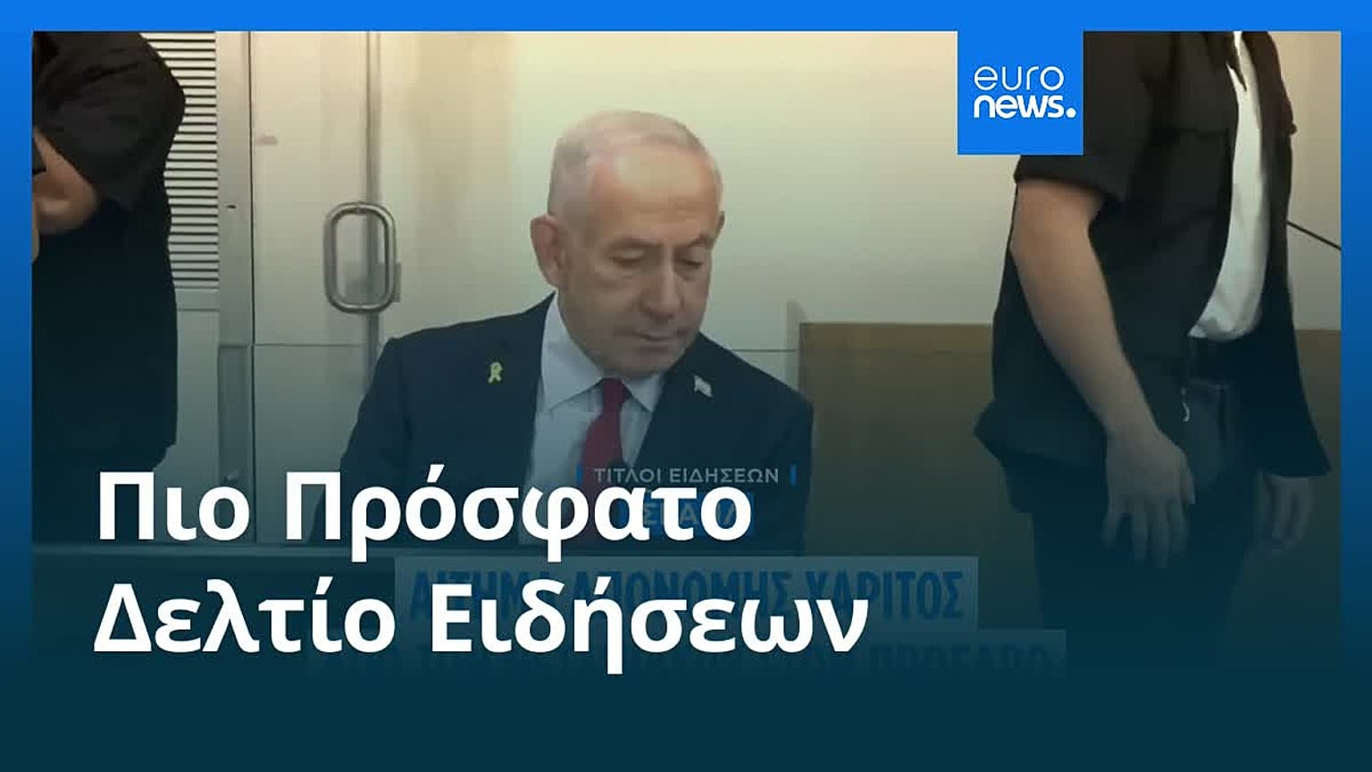 Ειδήσεις | 1 Δεκεμβρίου 2025 - Πρωινό δελτίο