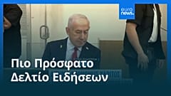 Ειδήσεις | 1 Δεκεμβρίου 2025 - Πρωινό δελτίο