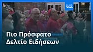 Ειδήσεις | 1 Δεκεμβρίου 2025 - Μεσημβρινό δελτίο