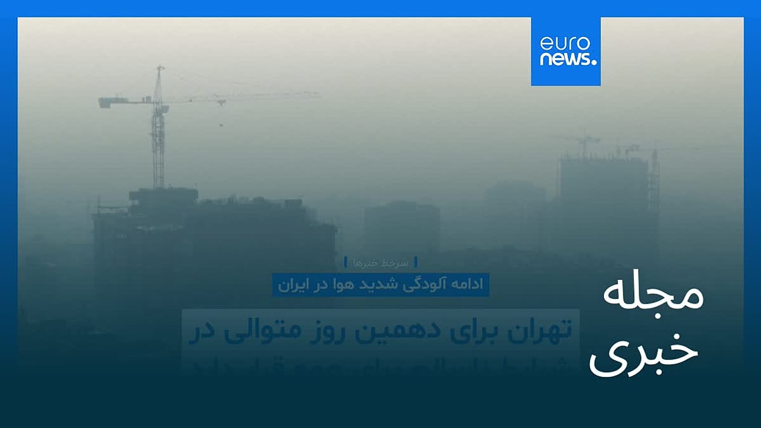 مجله خبری| ۱۰ آذر ۱۴۰۴ (۱ دسامبر ۲۰۲۵) - شامگاهی