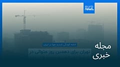 مجله خبری| ۱۱ آذر ۱۴۰۴ (۲ دسامبر ۲۰۲۵) - بامدادی