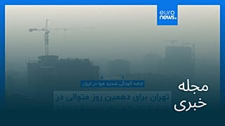 مجله خبری| ۱۰ آذر ۱۴۰۴ (۱ دسامبر ۲۰۲۵) - شامگاهی