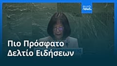 Ειδήσεις | 2 Δεκεμβρίου 2025 - Πρωινό δελτίο