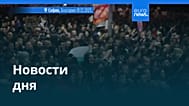 Новости дня | 2 декабря 2025 г. — дневной выпуск