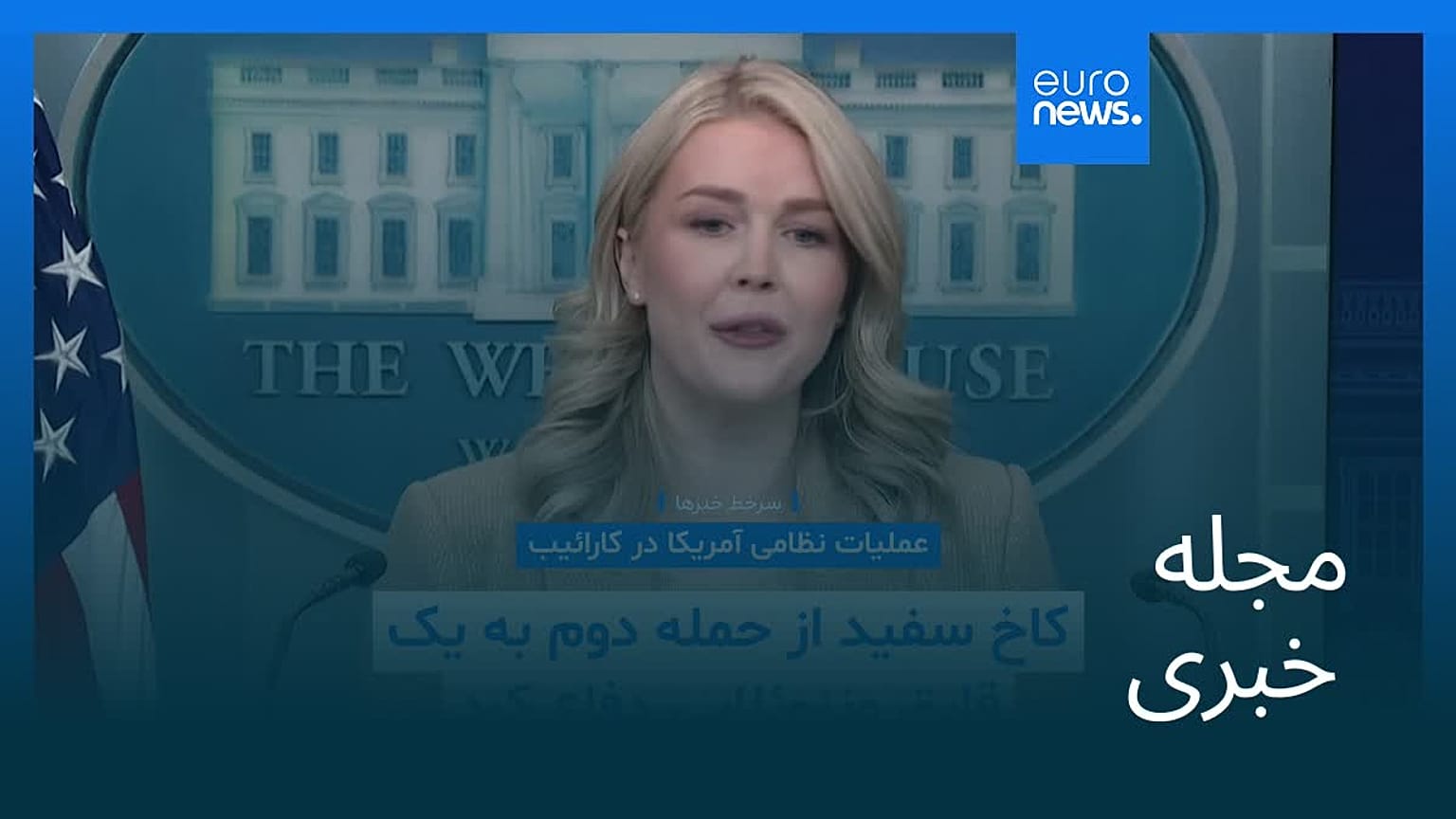 مجله خبری| ۱۱ آذر ۱۴۰۴ (۲ دسامبر ۲۰۲۵) - نیم‌روزی