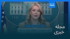 مجله خبری| ۱۱ آذر ۱۴۰۴ (۲ دسامبر ۲۰۲۵) - نیم‌روزی