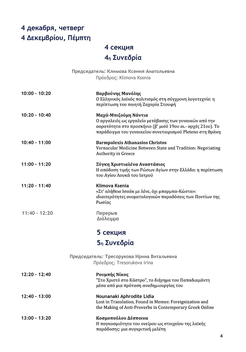 Το πρόγραμμα του Συνεδρίου - Σελ. 4