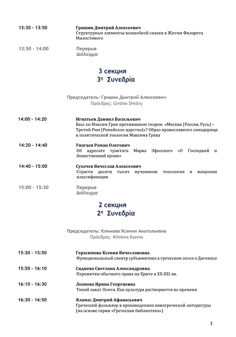 Το πρόγραμμα του Συνεδρίου - Σελ. 3