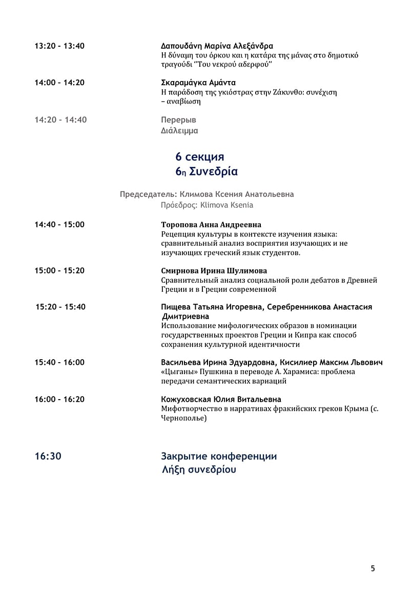 Το πρόγραμμα του Συνεδρίου - Σελ. 5