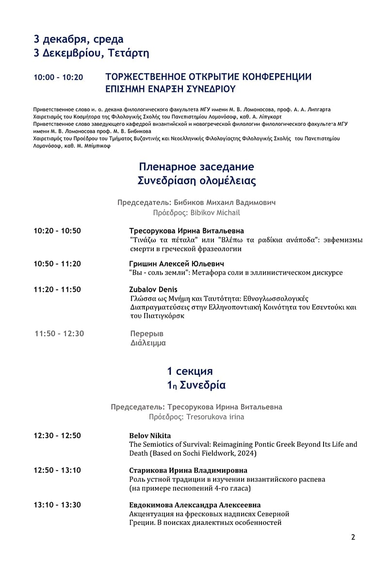 Το πρόγραμμα του Συνεδρίου - Σελ. 2