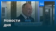 Новости дня | 3 декабря 2025 г. — дневной выпуск