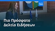 Ειδήσεις | 3 Δεκεμβρίου 2025 - Μεσημβρινό δελτίο