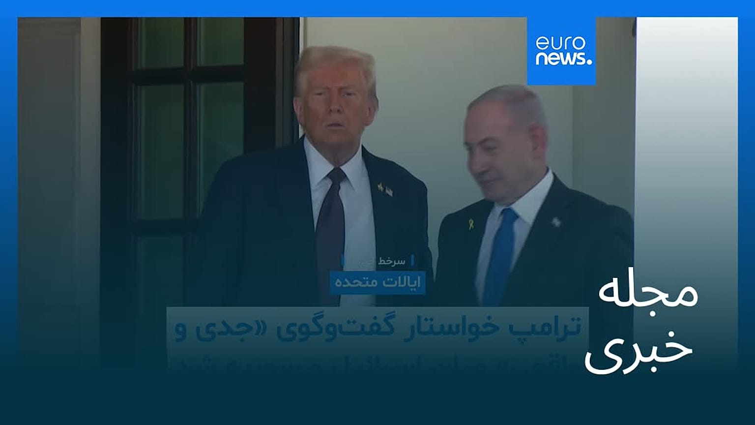 مجله خبری| ۱۲ آذر ۱۴۰۴ (۳ دسامبر ۲۰۲۵) - شامگاهی